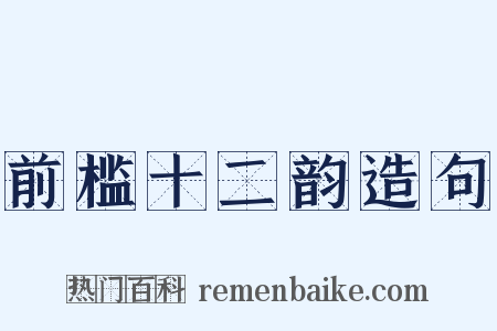 前槛十二韵造句是什么意思的图片